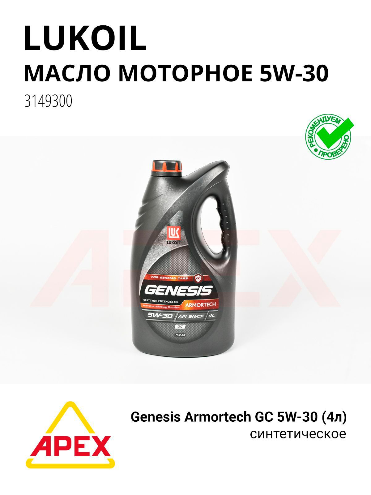 Масло моторное синт. Genesis Armortech GC 5W-30 (4л) ЧЕСТНЫЙ ЗНАК Фотография LUKOIL 3149300