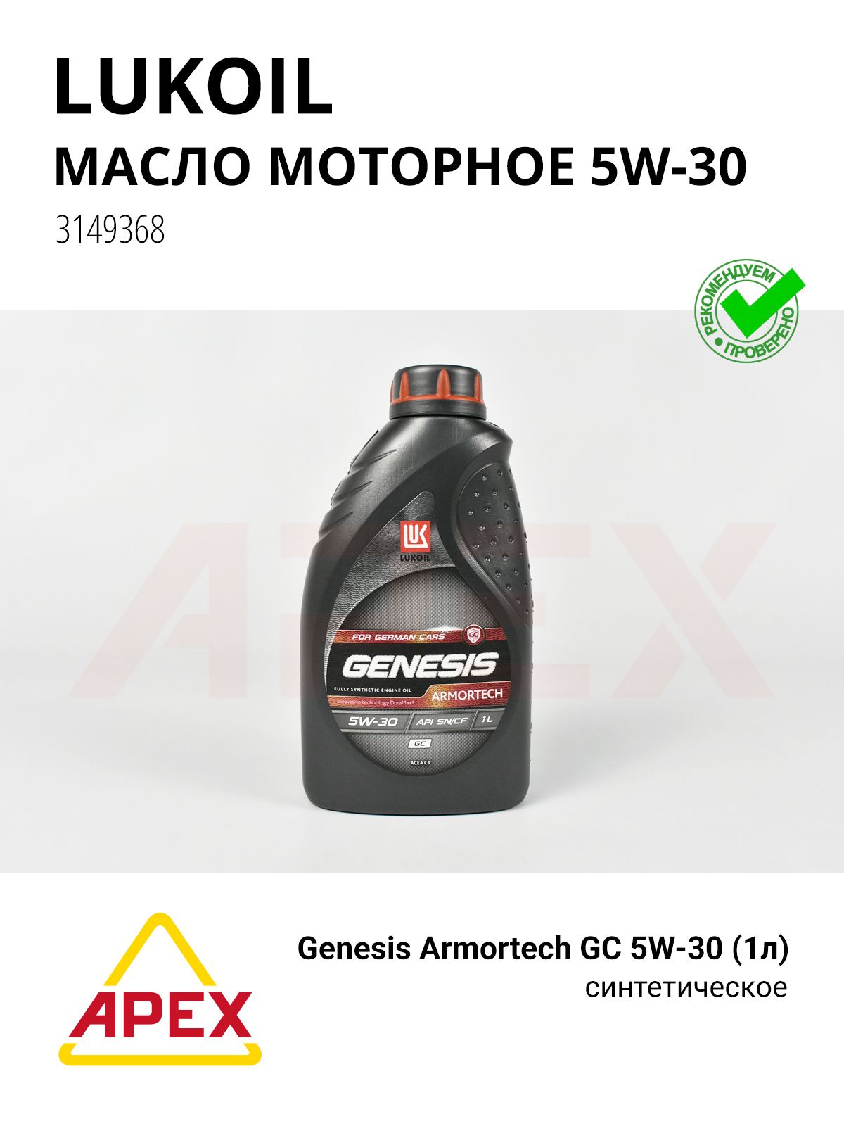 Масло моторное синт. Genesis Armortech GC 5W-30 (1л) ЧЕСТНЫЙ ЗНАК Фотография LUKOIL 3149368