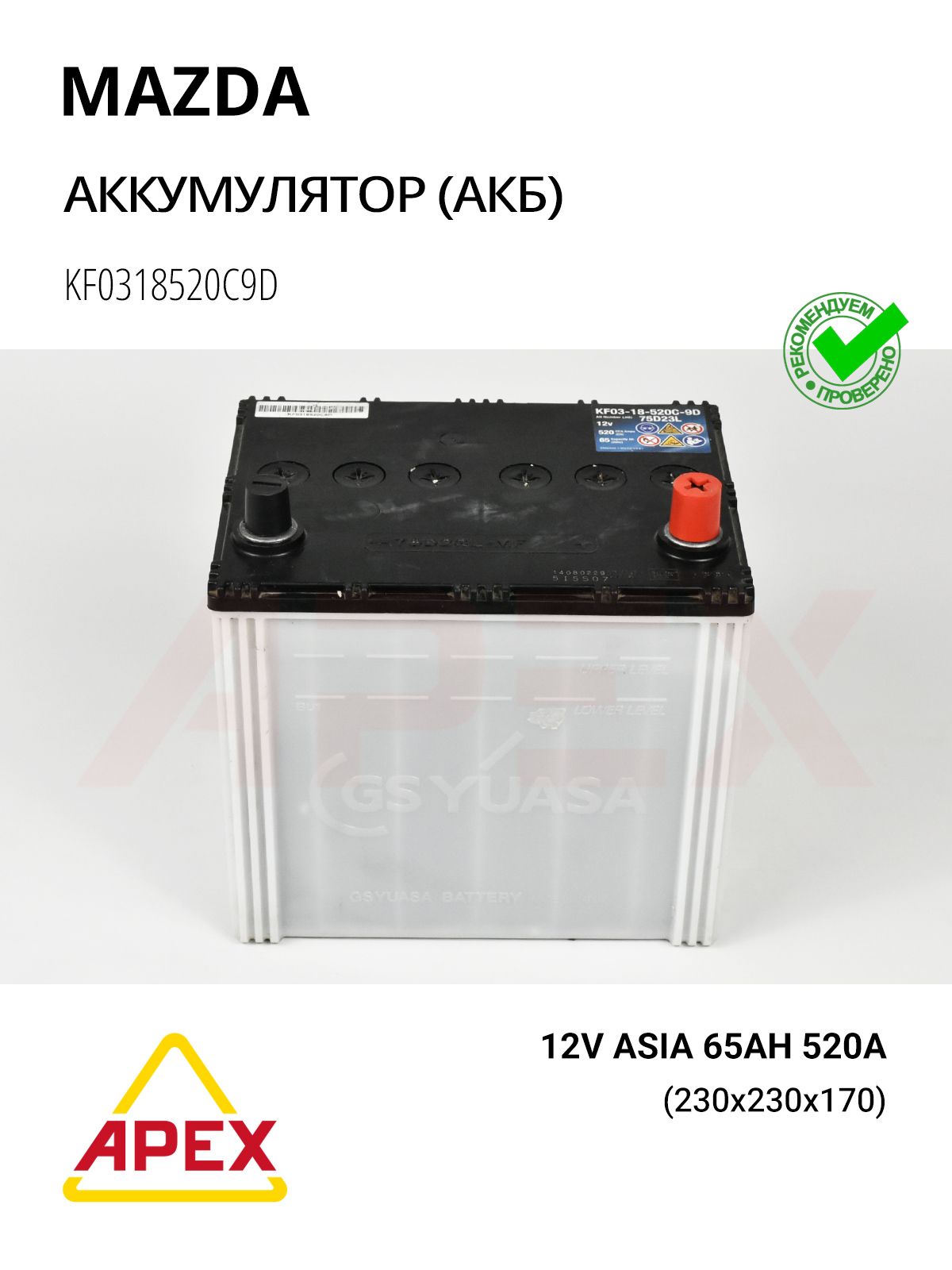 Аккумулятор (АКБ) 12V ASIA 65A/h 520A 232x173x225 R(-+) T1 B1 Фотография MAZDA KF0318520C9D