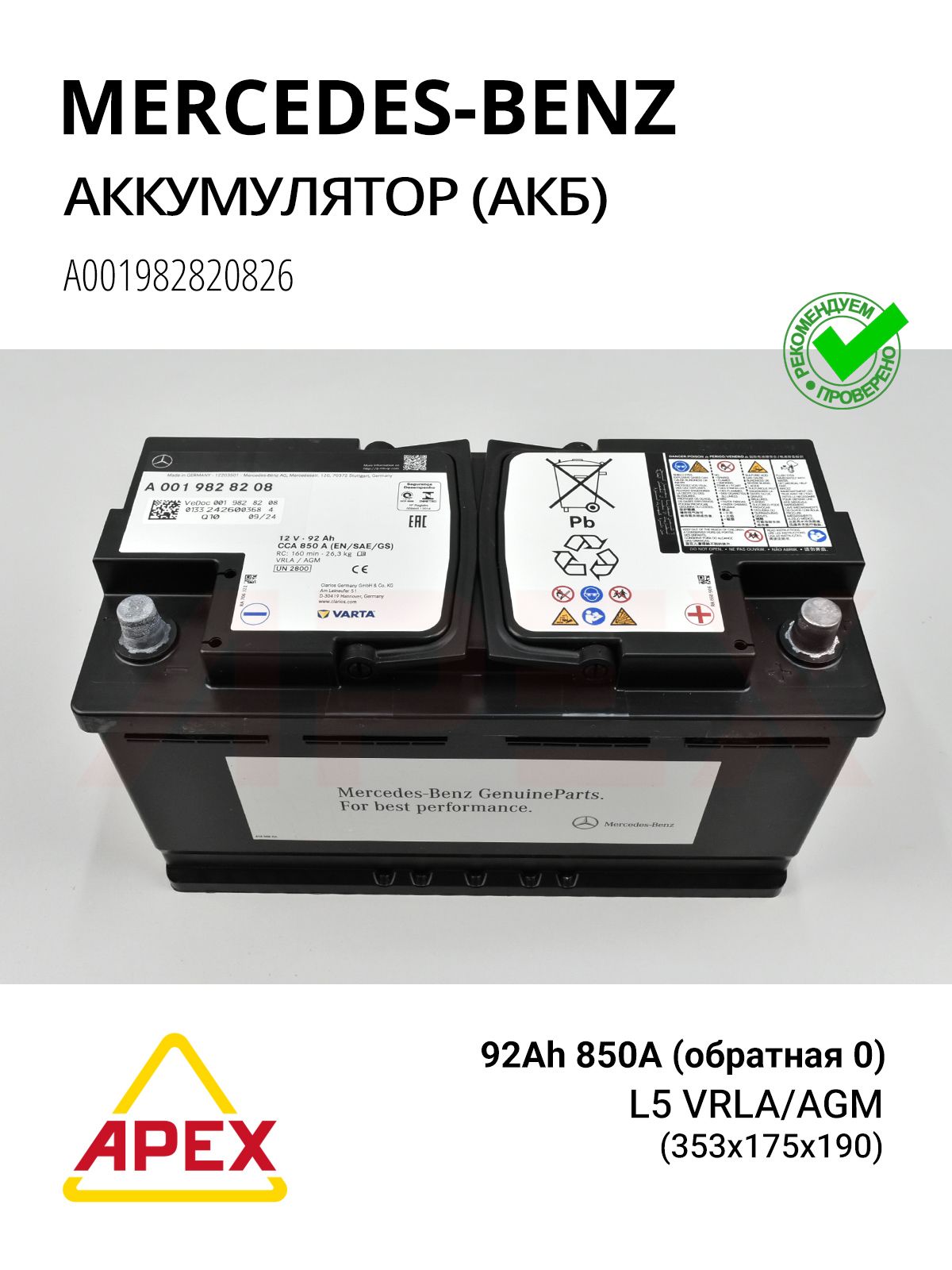 Аккумулятор (АКБ) 12В 92А/ч 850A (обратная 0) L5 (353х175х190) (VRLA/AGM) Фотография MERCEDES-BENZ A001982820826