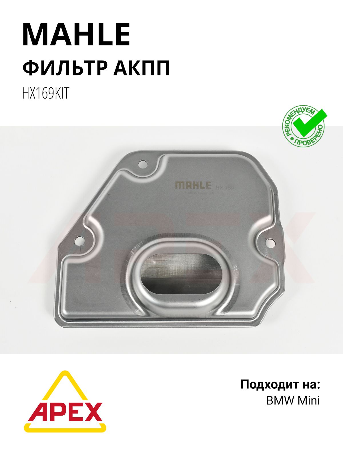 Фильтр АКПП BMW Mini Cooper 1.4-2.0 Фотография Mahle ORIGINAL HX169KIT