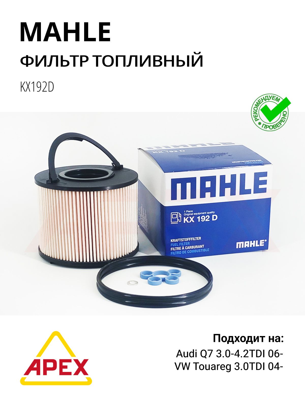 Фильтр топливный Audi Q7 3.0/4.2TDI 06>. VW Touareg 3.0TDI 04> Фотография Mahle ORIGINAL KX192D