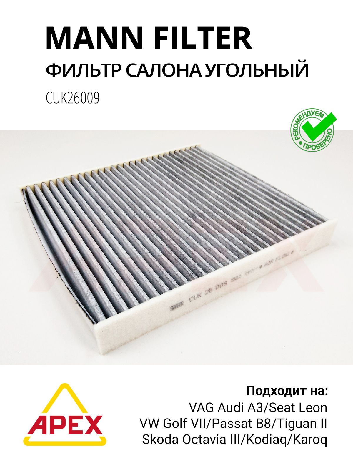 Фильтр салона Audi A3/TT/SEAT Leon/SKODA Octavia/VW Golf/Passat 04/12-> (угольный) Фотография Mann CUK26009