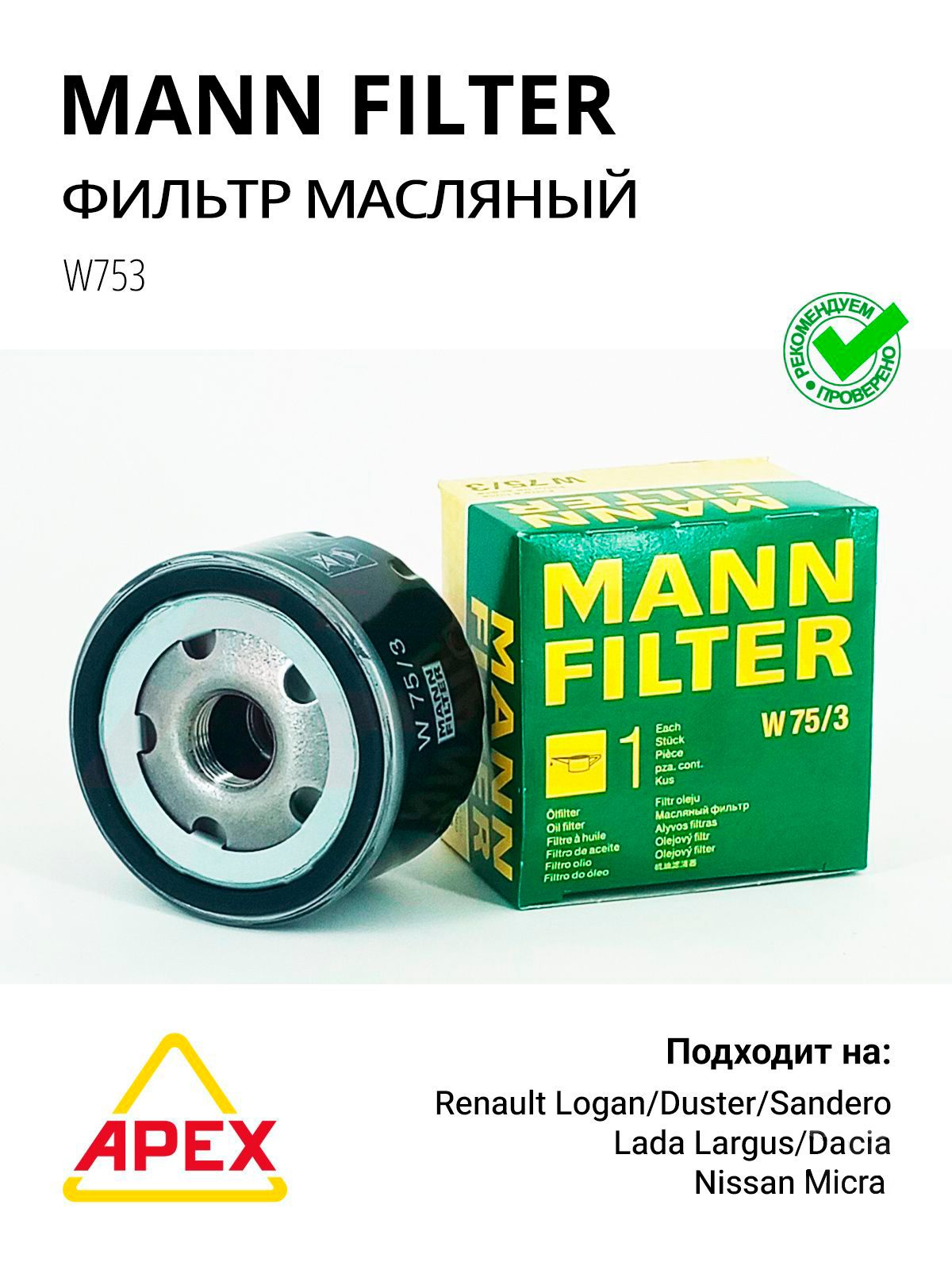 Фильтр масляный Renault Logan/Sandero/Clio/Megane/Laguna 1.4i-1.9DTi 95> Фотография Mann W753