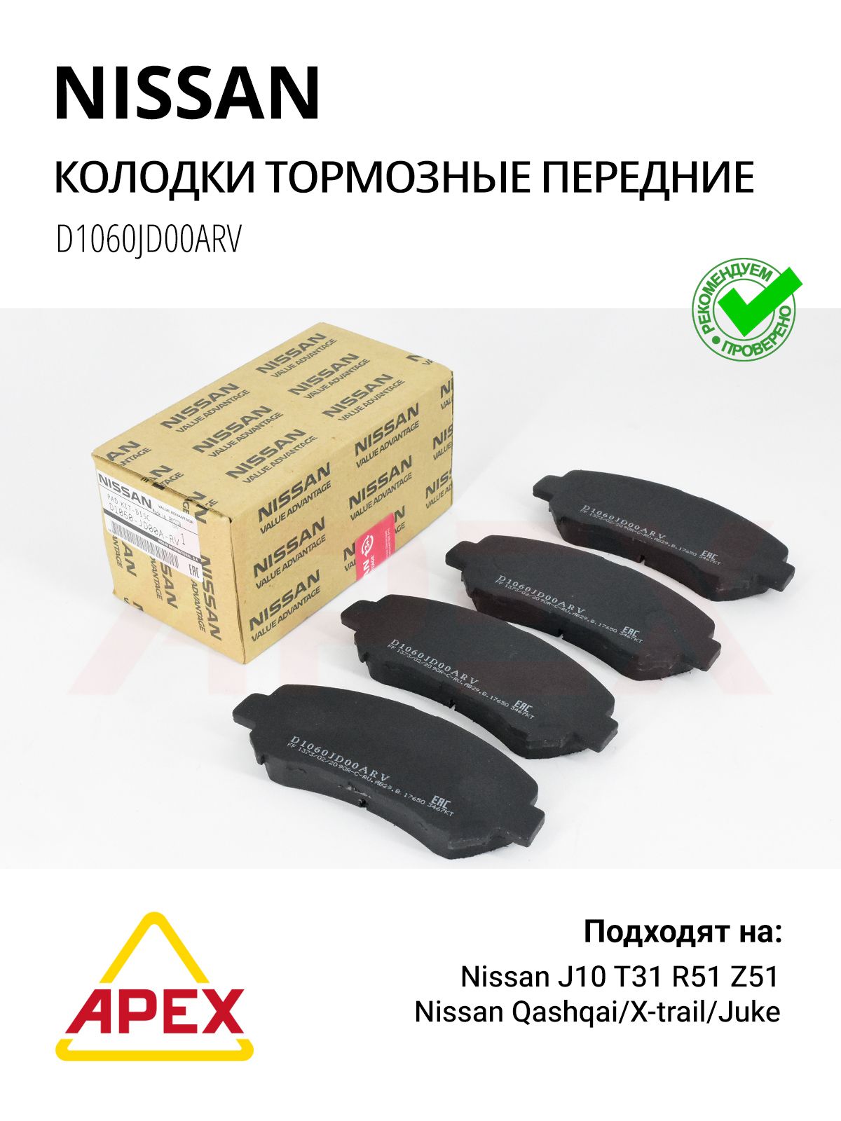 Колодки тормозные передние Nissan J10 T31 R51 Z51 Фотография NISSAN D1060JD00ARV