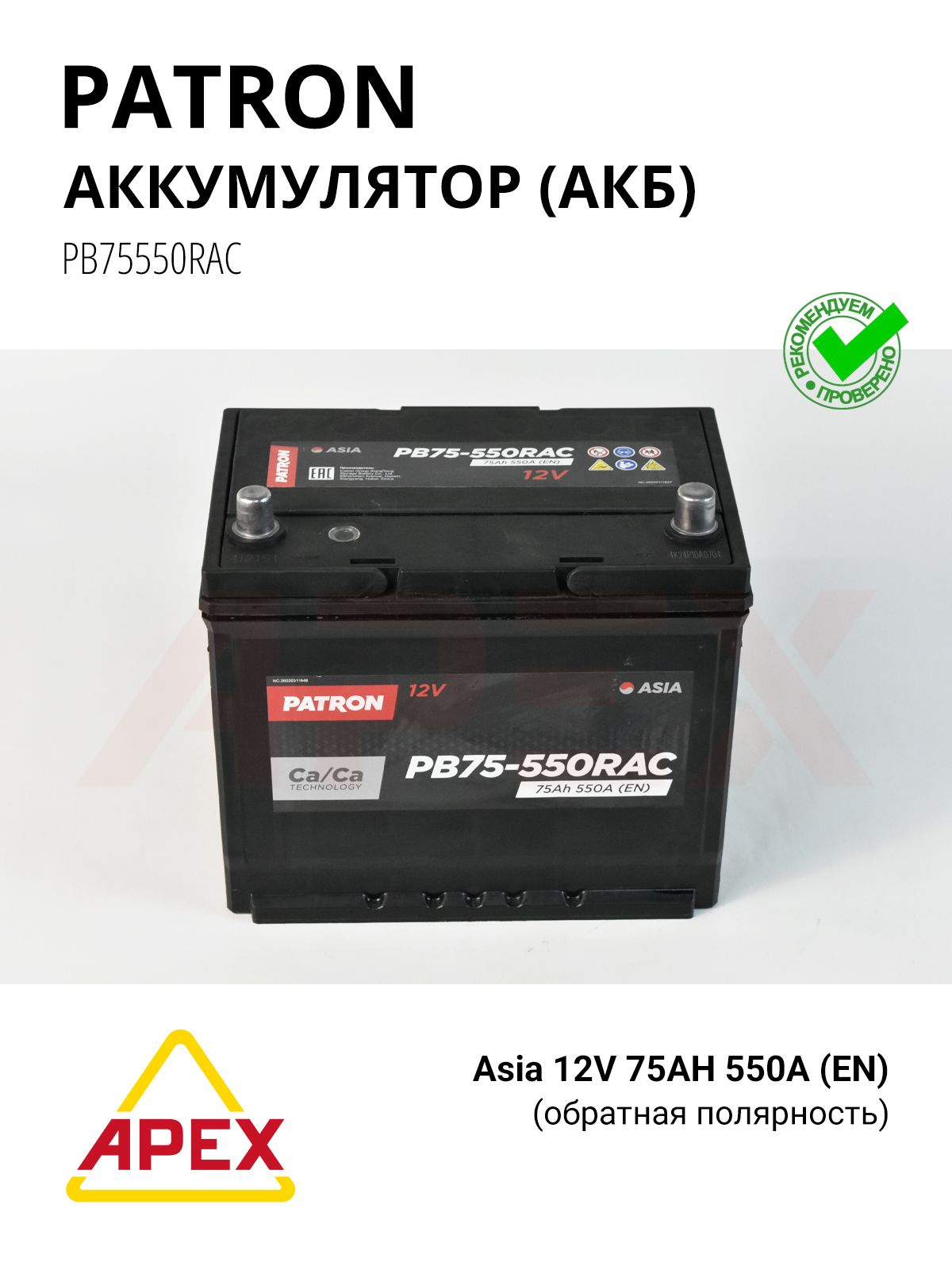 Фотография PATRON PB75550RAC