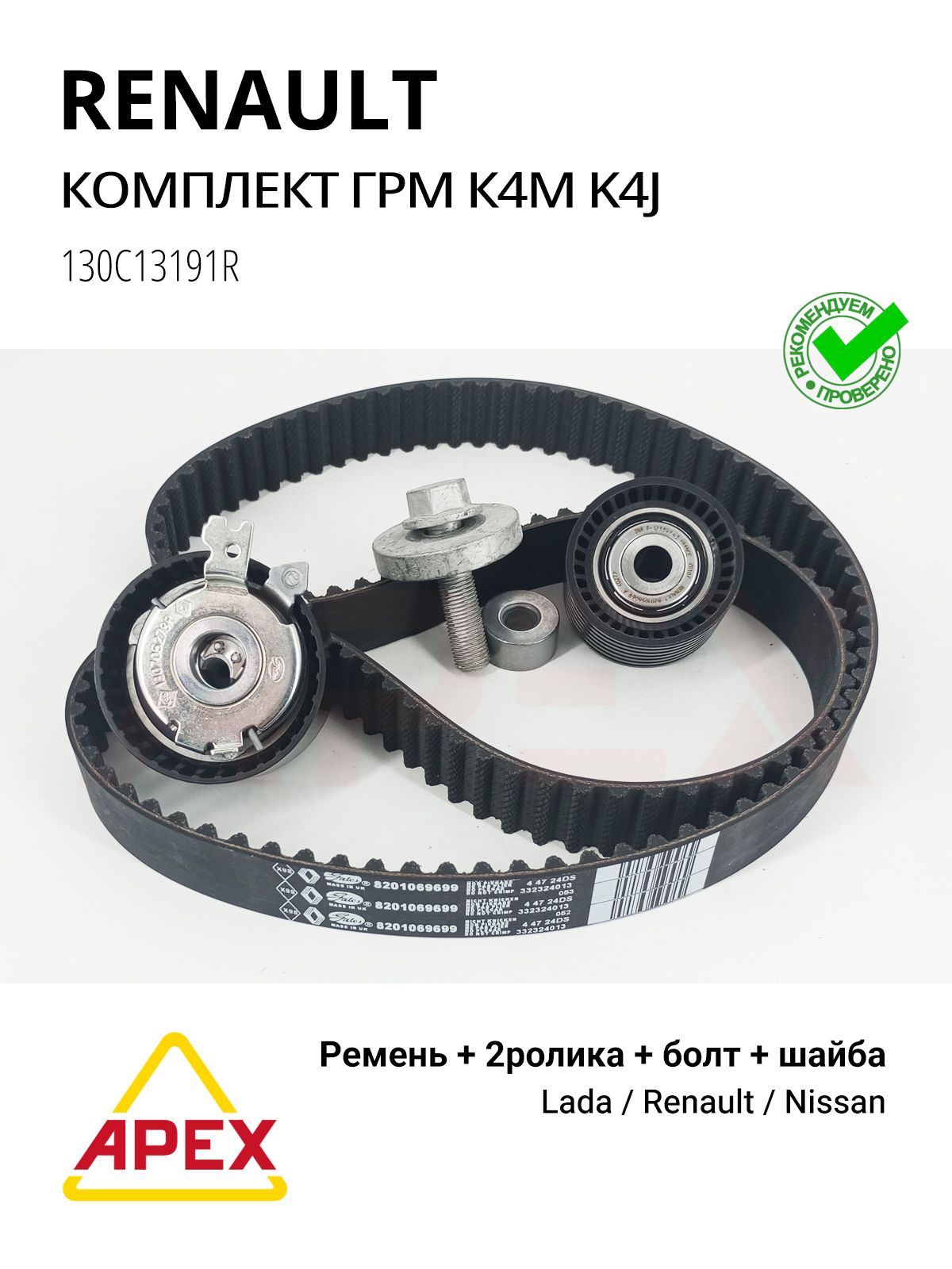 Комплект ГРМ К4М/K4J (Ремень+2 ролика+болт) Фотография RENAULT 130C13191R