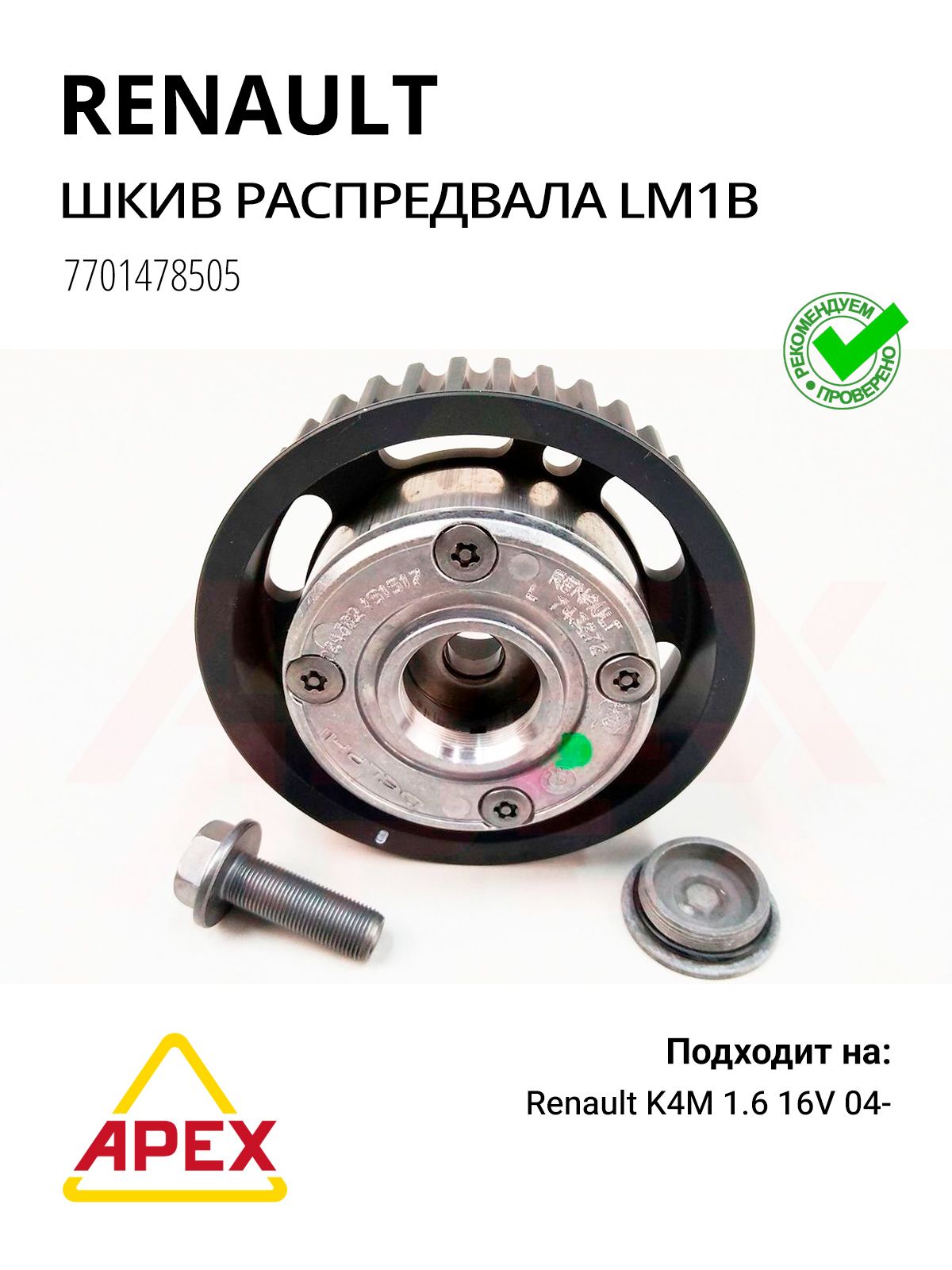 Шкив распредвала LM1B (фазёр) Фотография RENAULT 7701478505