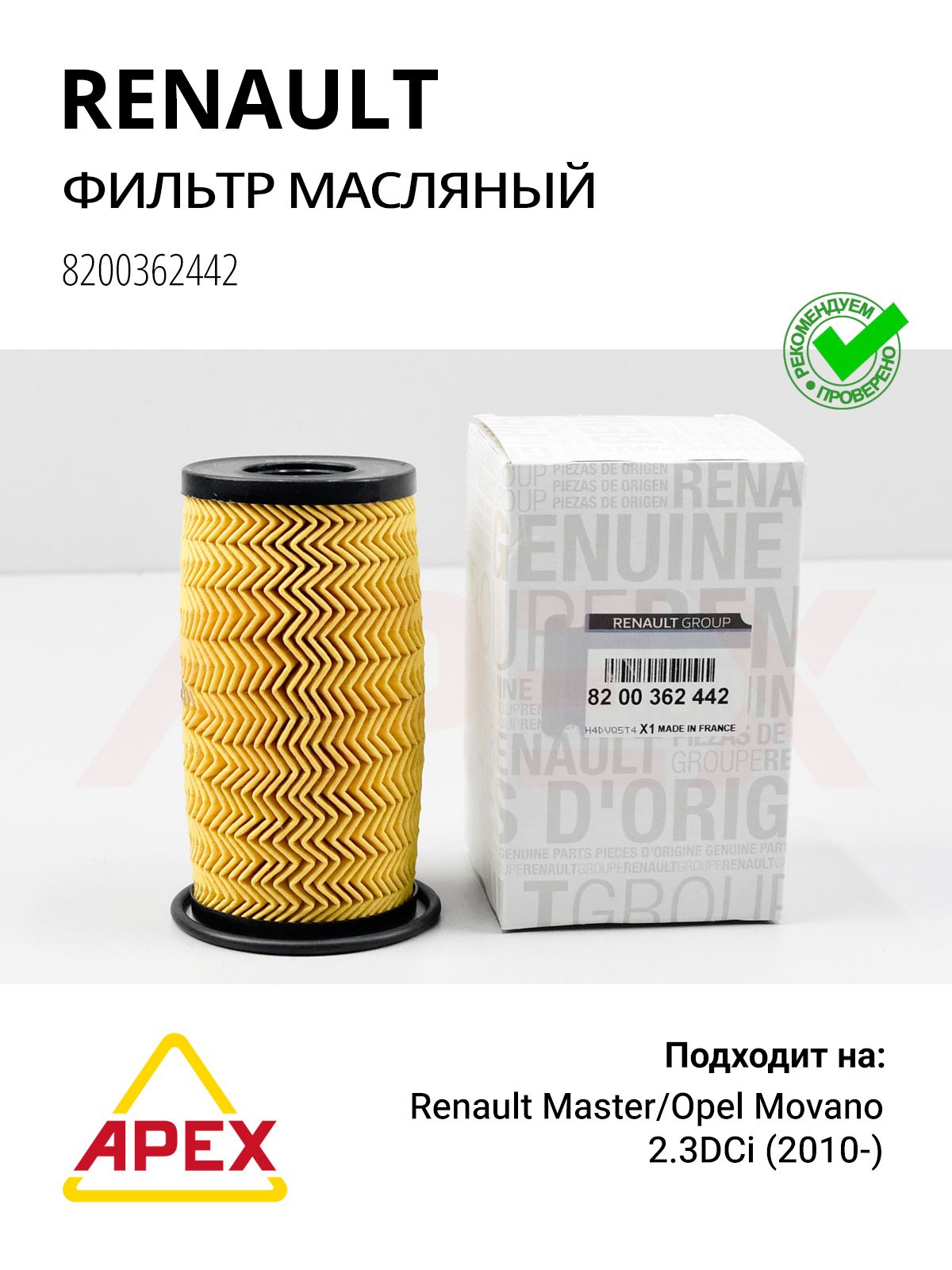 Фильтр масляный Renault Master. Opel Movano 2.3DCi 10> Фотография RENAULT 8200362442