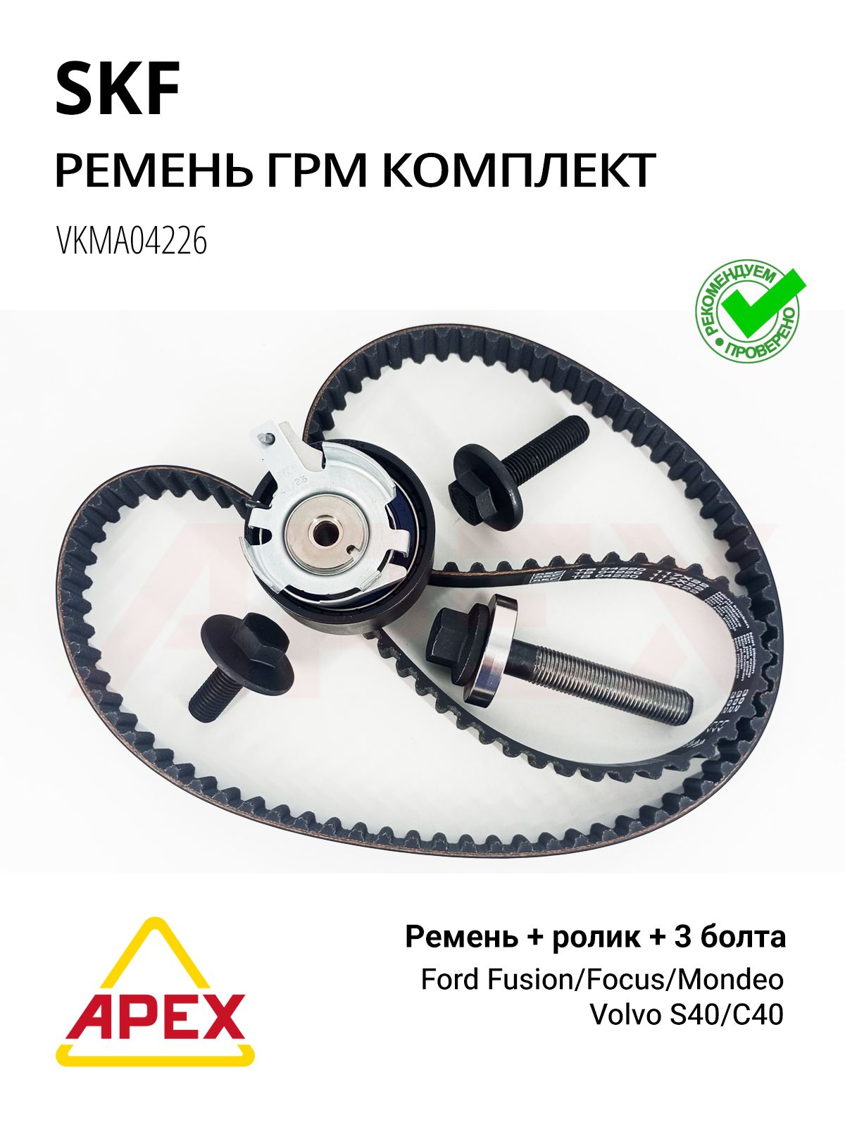 Комплект ремня ГРМ FORD/VOLVO 1.2-1.6 01- Фотография SKF VKMA04226