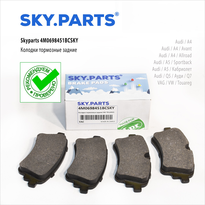 Фотография SKYPARTS 4M0698451BCSKY