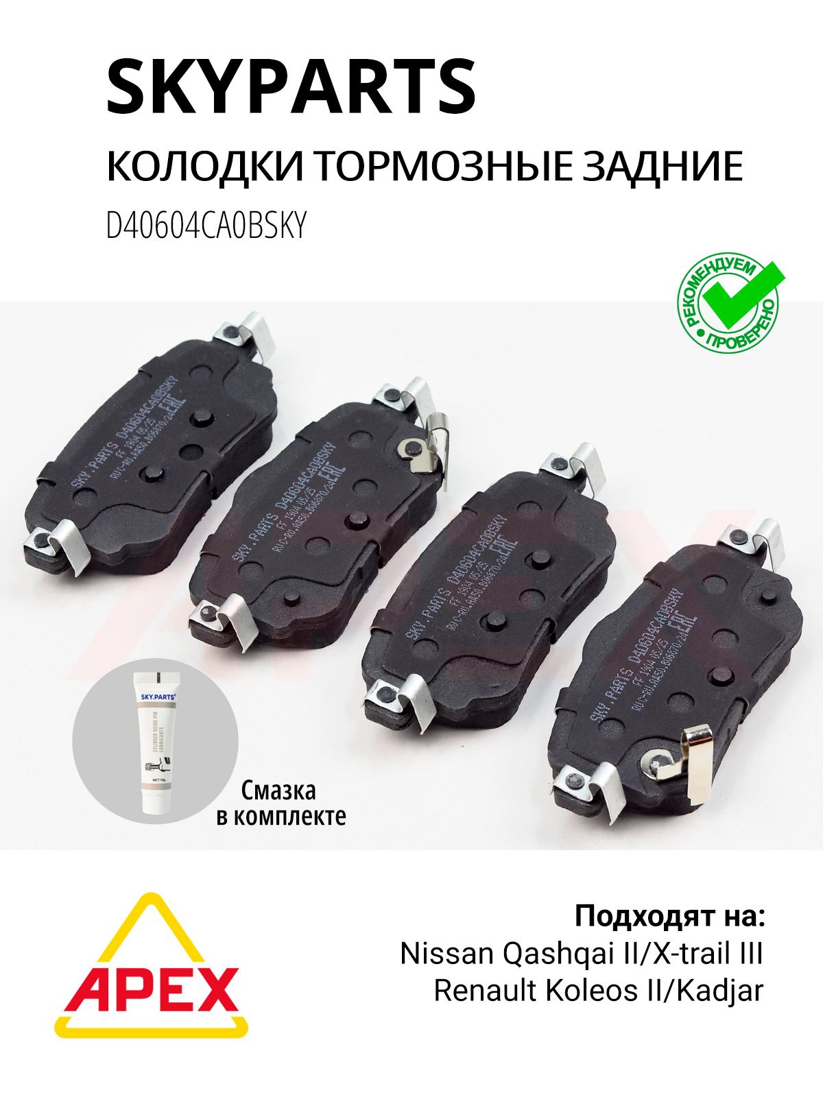 Колодки торм. зад. (+смазка) Nissan X-Trail (T32) Qashqai (J11) Фотография SKYPARTS D40604CA0BSKY