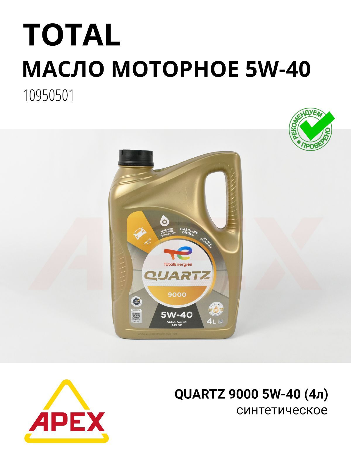 Масло моторное синт. 5W-40 QUARTZ 9000 (4л) Фотография TOTAL RO166475