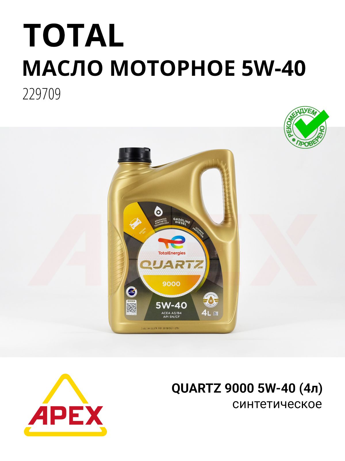 Масло моторное синт. 5W-40 QUARTZ 9000 (4л) Фотография TOTAL 229709