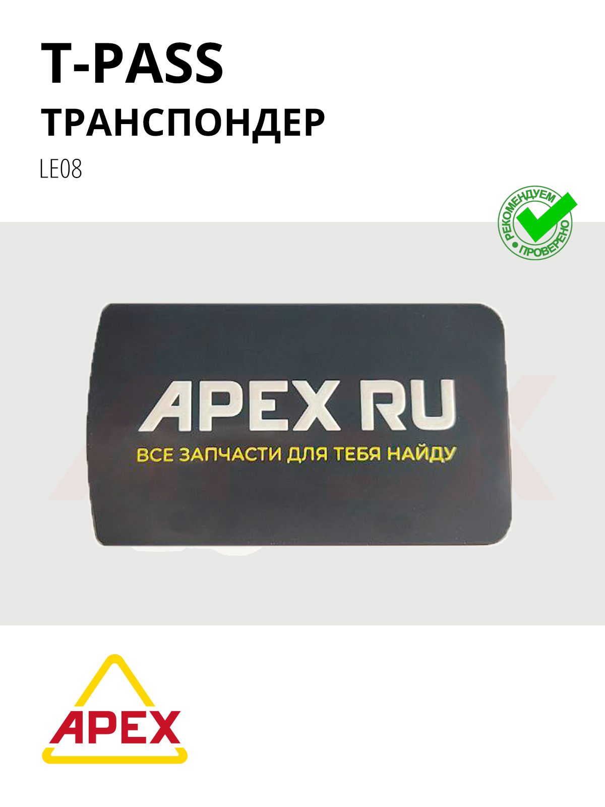 Транспондер с маркировкой SONICWAY, модель LE08 Фотография T-PASS LE08