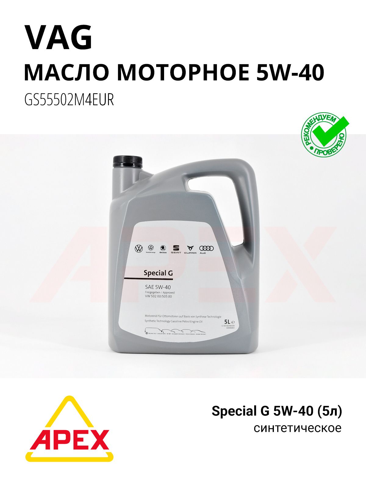 Масло моторное синт. Special G 5W-40 (5л) Фотография VAG GR52502M4