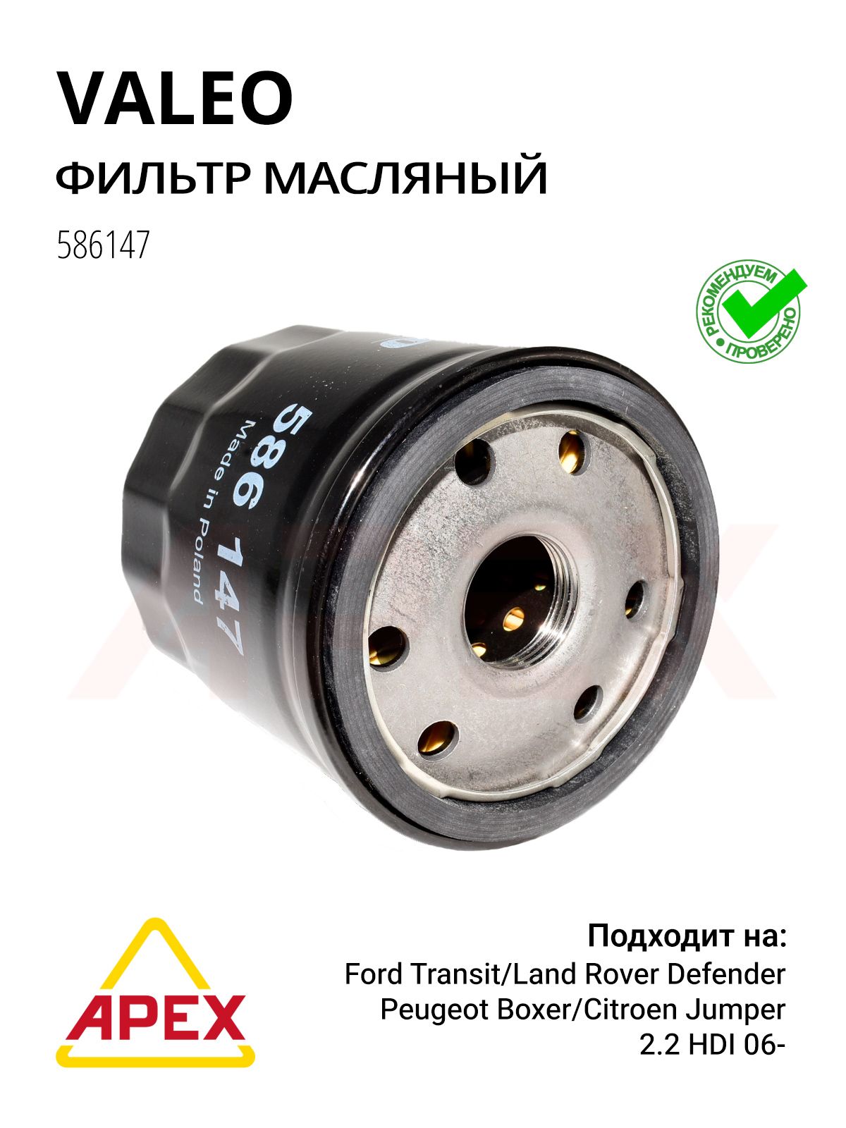 Масляный фильтр BOXER III, JUMPER III Фотография Valeo 586147